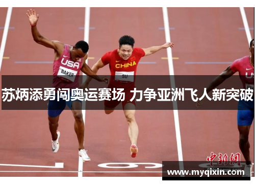 苏炳添勇闯奥运赛场 力争亚洲飞人新突破
