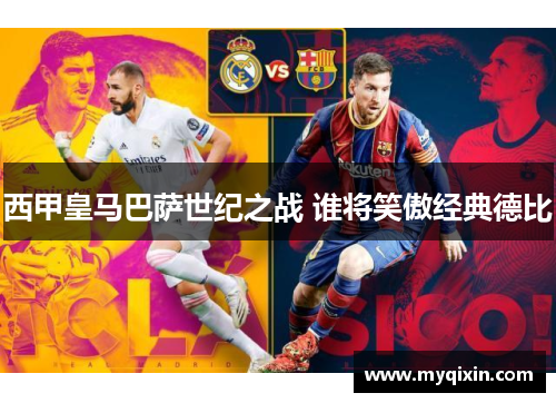 西甲皇马巴萨世纪之战 谁将笑傲经典德比