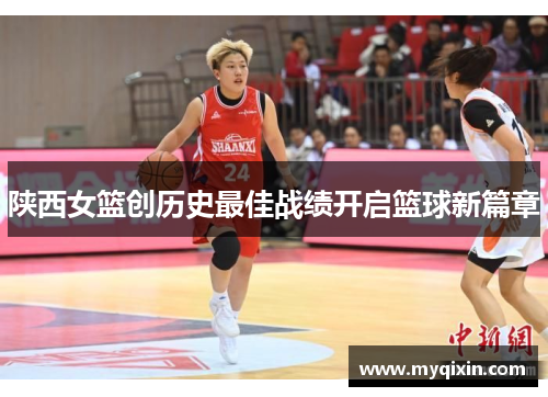 陕西女篮创历史最佳战绩开启篮球新篇章
