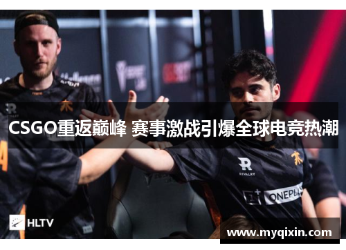 CSGO重返巅峰 赛事激战引爆全球电竞热潮