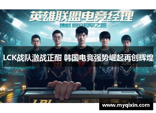 LCK战队激战正酣 韩国电竞强势崛起再创辉煌