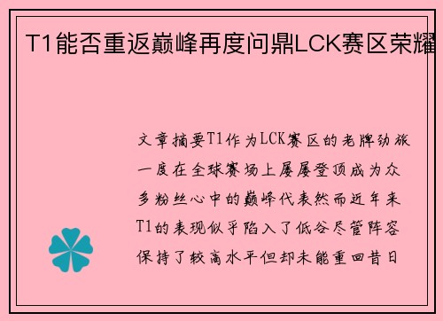T1能否重返巅峰再度问鼎LCK赛区荣耀
