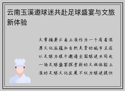 云南玉溪邀球迷共赴足球盛宴与文旅新体验