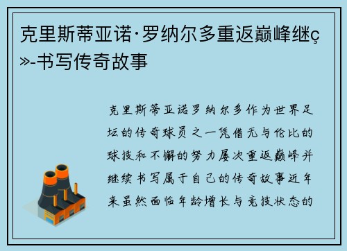克里斯蒂亚诺·罗纳尔多重返巅峰继续书写传奇故事