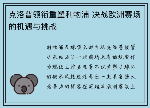 克洛普领衔重塑利物浦 决战欧洲赛场的机遇与挑战