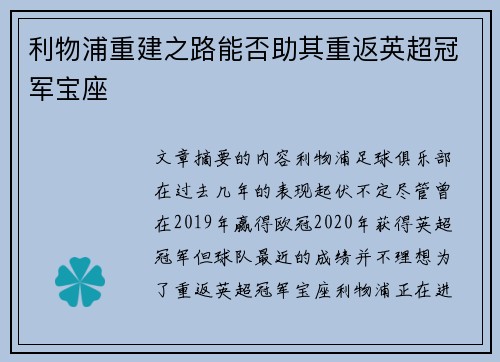 利物浦重建之路能否助其重返英超冠军宝座