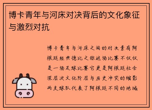博卡青年与河床对决背后的文化象征与激烈对抗