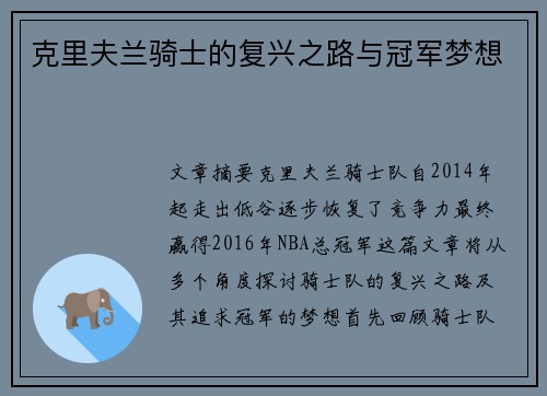 克里夫兰骑士的复兴之路与冠军梦想