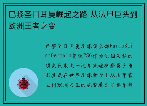 巴黎圣日耳曼崛起之路 从法甲巨头到欧洲王者之变