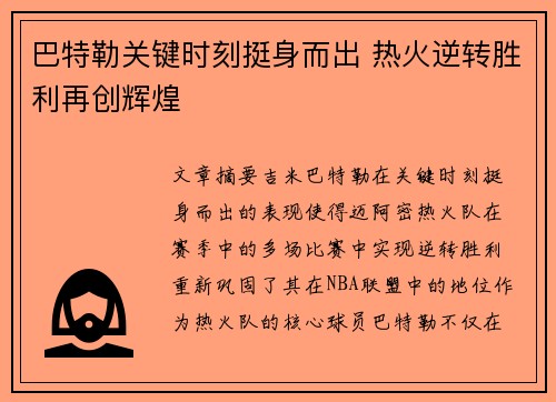 巴特勒关键时刻挺身而出 热火逆转胜利再创辉煌