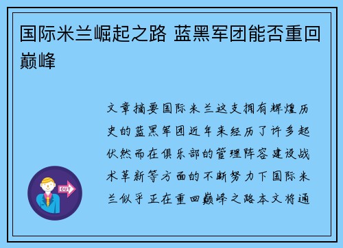 国际米兰崛起之路 蓝黑军团能否重回巅峰