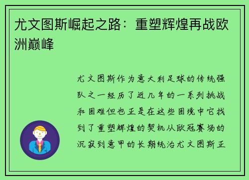 尤文图斯崛起之路：重塑辉煌再战欧洲巅峰