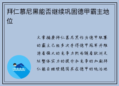 拜仁慕尼黑能否继续巩固德甲霸主地位