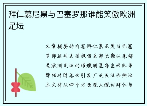 拜仁慕尼黑与巴塞罗那谁能笑傲欧洲足坛