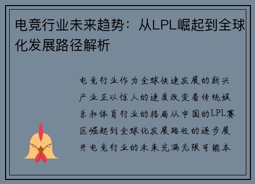 电竞行业未来趋势：从LPL崛起到全球化发展路径解析