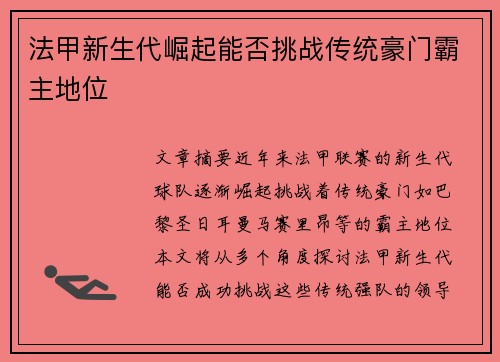 法甲新生代崛起能否挑战传统豪门霸主地位