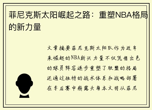 菲尼克斯太阳崛起之路：重塑NBA格局的新力量