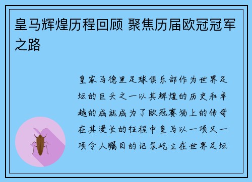 皇马辉煌历程回顾 聚焦历届欧冠冠军之路