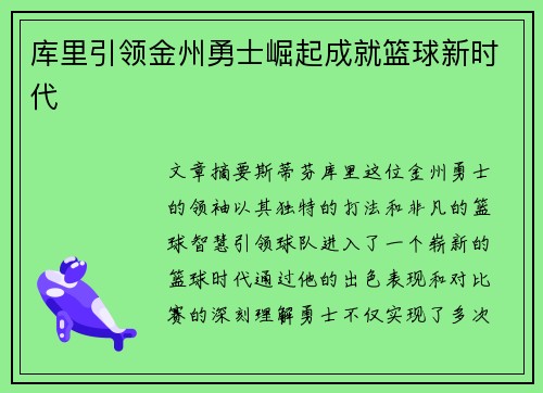 库里引领金州勇士崛起成就篮球新时代