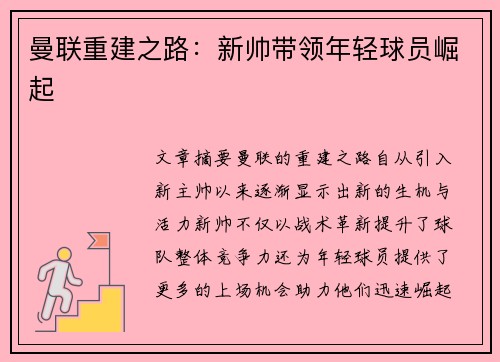 曼联重建之路：新帅带领年轻球员崛起