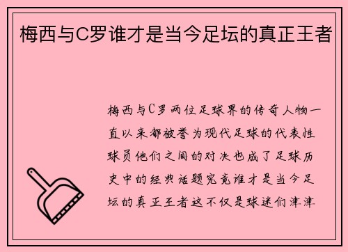 梅西与C罗谁才是当今足坛的真正王者