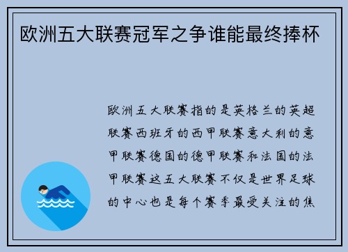 欧洲五大联赛冠军之争谁能最终捧杯