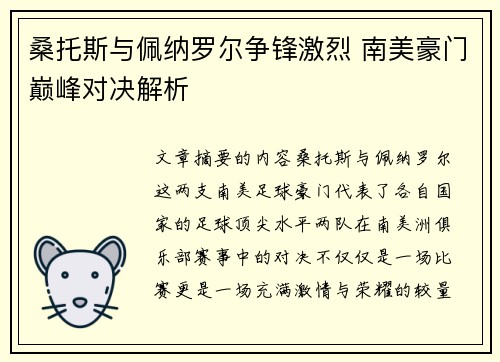 桑托斯与佩纳罗尔争锋激烈 南美豪门巅峰对决解析