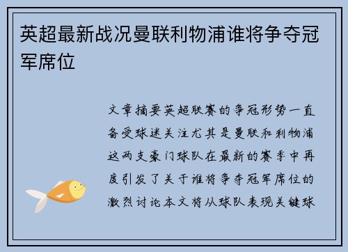 英超最新战况曼联利物浦谁将争夺冠军席位