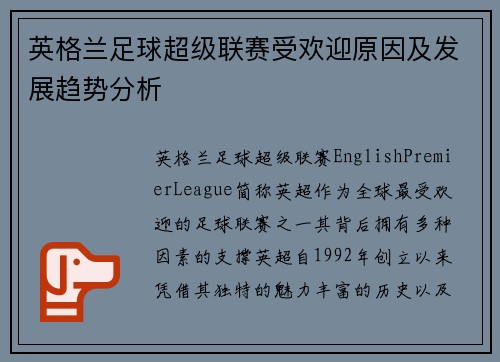 英格兰足球超级联赛受欢迎原因及发展趋势分析