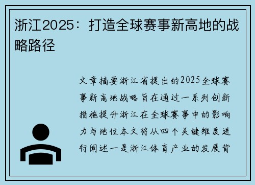 浙江2025：打造全球赛事新高地的战略路径