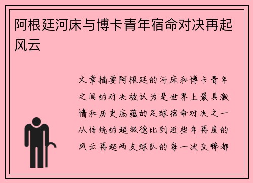 阿根廷河床与博卡青年宿命对决再起风云