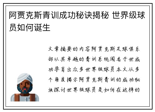 阿贾克斯青训成功秘诀揭秘 世界级球员如何诞生