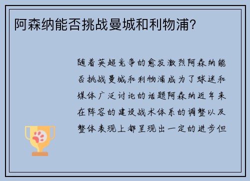 阿森纳能否挑战曼城和利物浦？