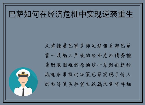 巴萨如何在经济危机中实现逆袭重生