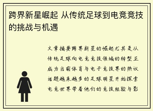 跨界新星崛起 从传统足球到电竞竞技的挑战与机遇