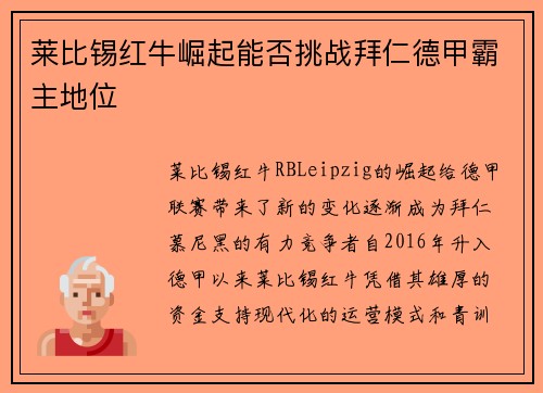 莱比锡红牛崛起能否挑战拜仁德甲霸主地位