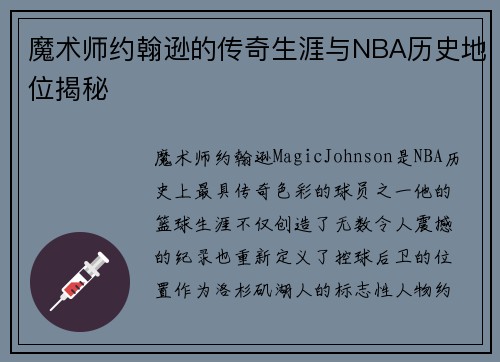 魔术师约翰逊的传奇生涯与NBA历史地位揭秘