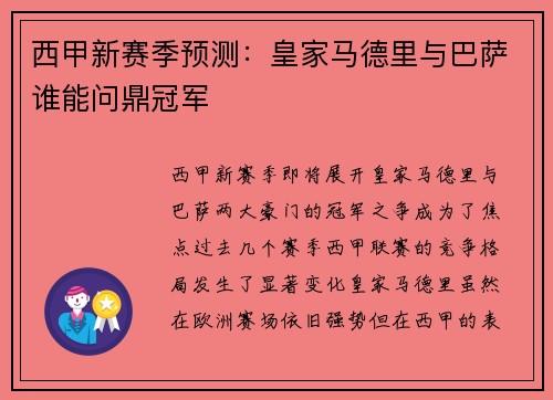 西甲新赛季预测：皇家马德里与巴萨谁能问鼎冠军