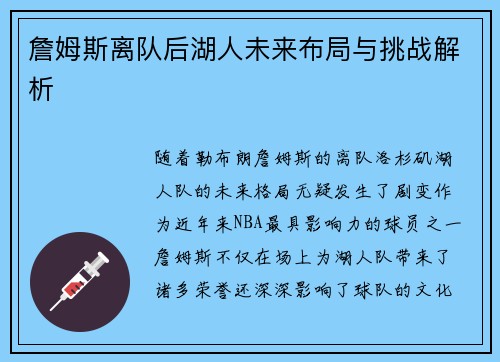 詹姆斯离队后湖人未来布局与挑战解析