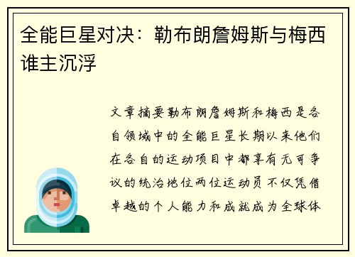 全能巨星对决：勒布朗詹姆斯与梅西谁主沉浮