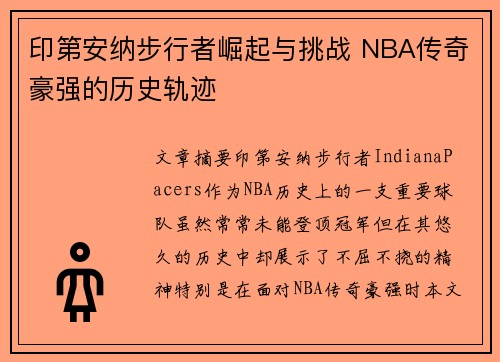 印第安纳步行者崛起与挑战 NBA传奇豪强的历史轨迹