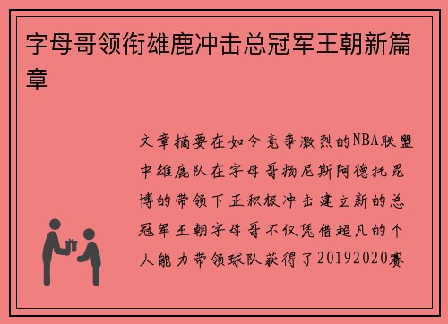 字母哥领衔雄鹿冲击总冠军王朝新篇章