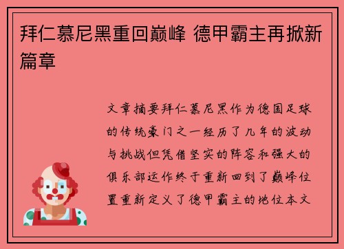 拜仁慕尼黑重回巅峰 德甲霸主再掀新篇章