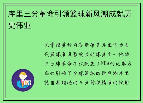 库里三分革命引领篮球新风潮成就历史伟业