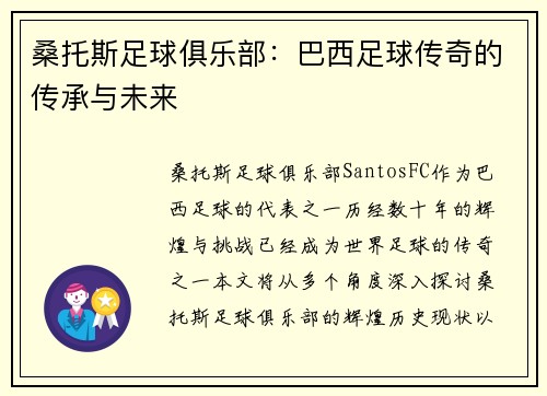 桑托斯足球俱乐部：巴西足球传奇的传承与未来