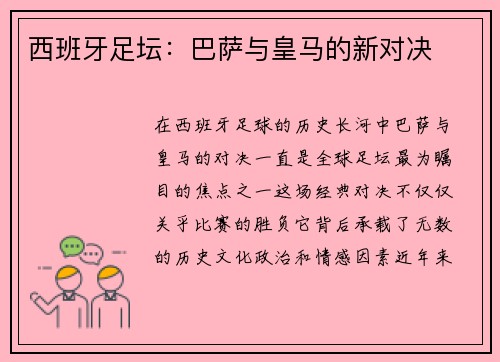 西班牙足坛：巴萨与皇马的新对决