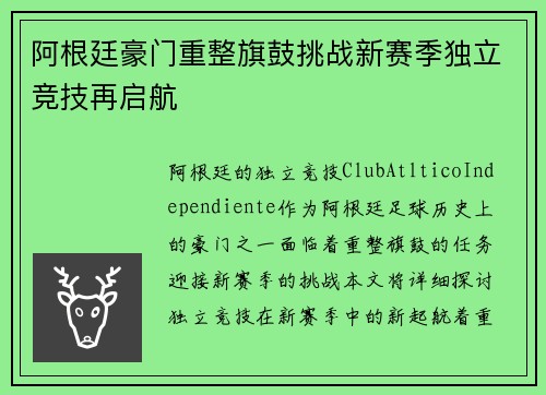 阿根廷豪门重整旗鼓挑战新赛季独立竞技再启航