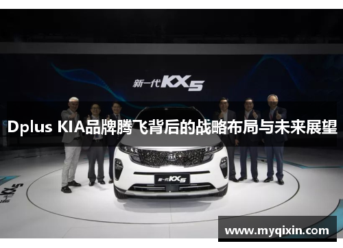 Dplus KIA品牌腾飞背后的战略布局与未来展望