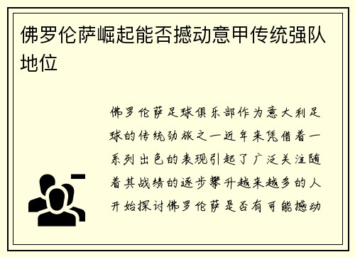 佛罗伦萨崛起能否撼动意甲传统强队地位
