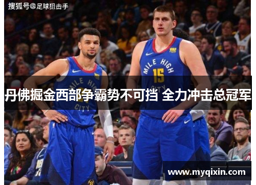 丹佛掘金西部争霸势不可挡 全力冲击总冠军